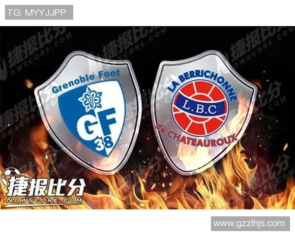 沙托鲁与格勒诺布尔对决分析及最新比分推荐解析