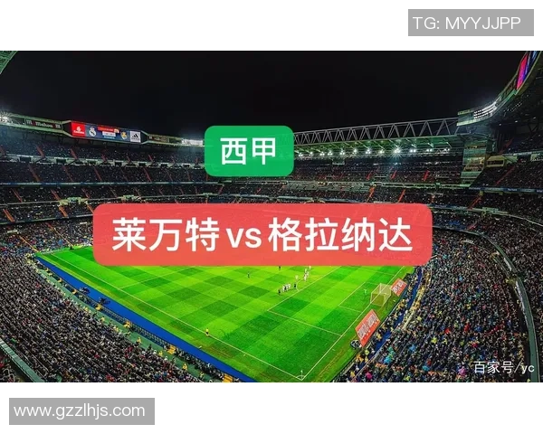 格拉纳达与莱万特对决数据分析及战术解析全景展望